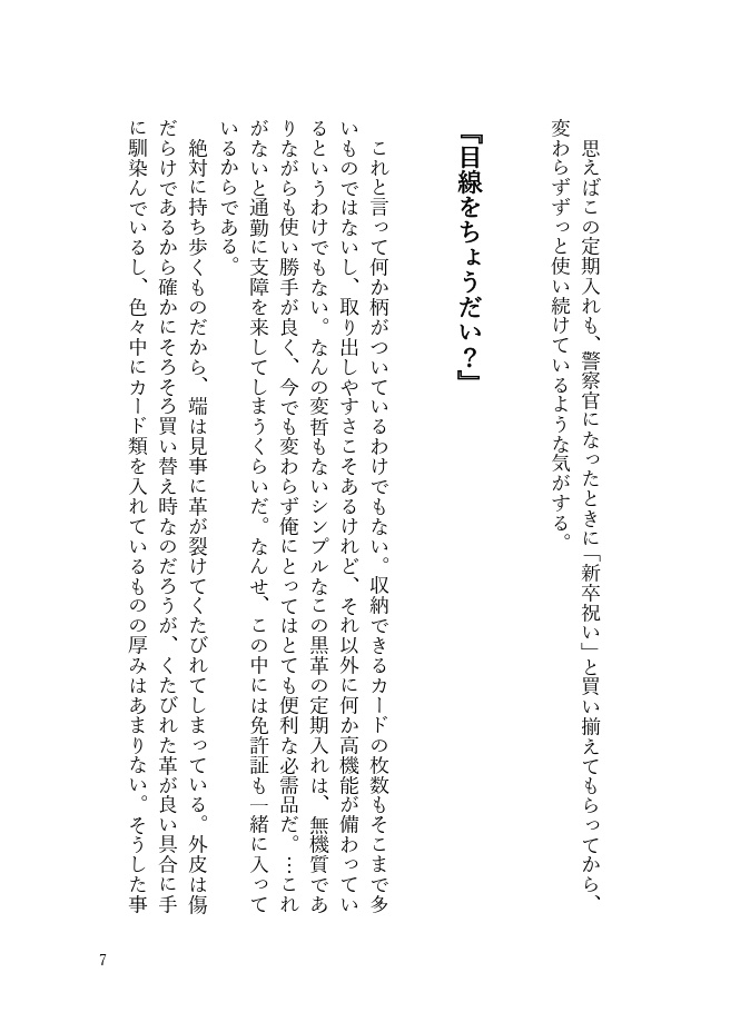 【恋デカ星願2025】小説本「わたしを導くもの」(高佐)