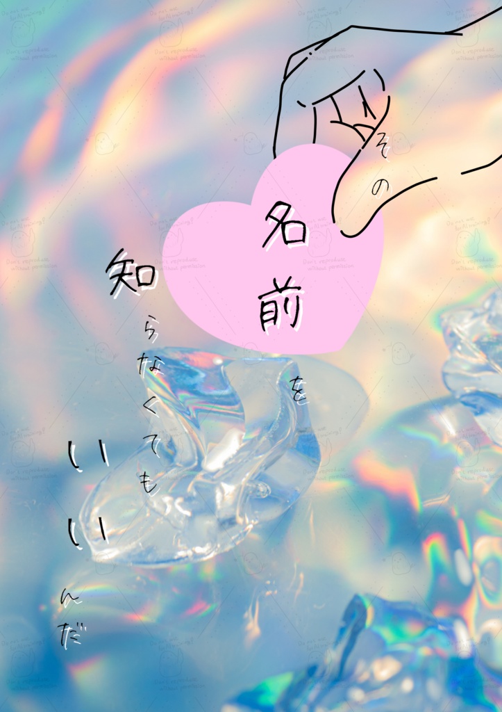 【裏稼業35】小説本「その名前を知らなくてもいいんだ」高佐