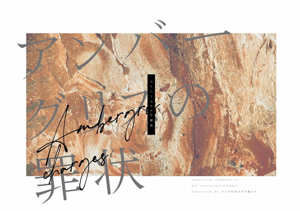 アンバーグリスの罪状