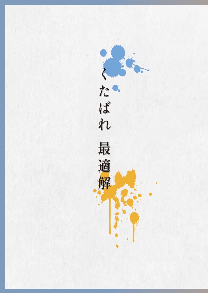 【傷あり】くたばれ　最適解