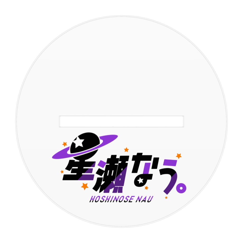 【デビュー記念】アクリルスタンド【星瀬なう。】