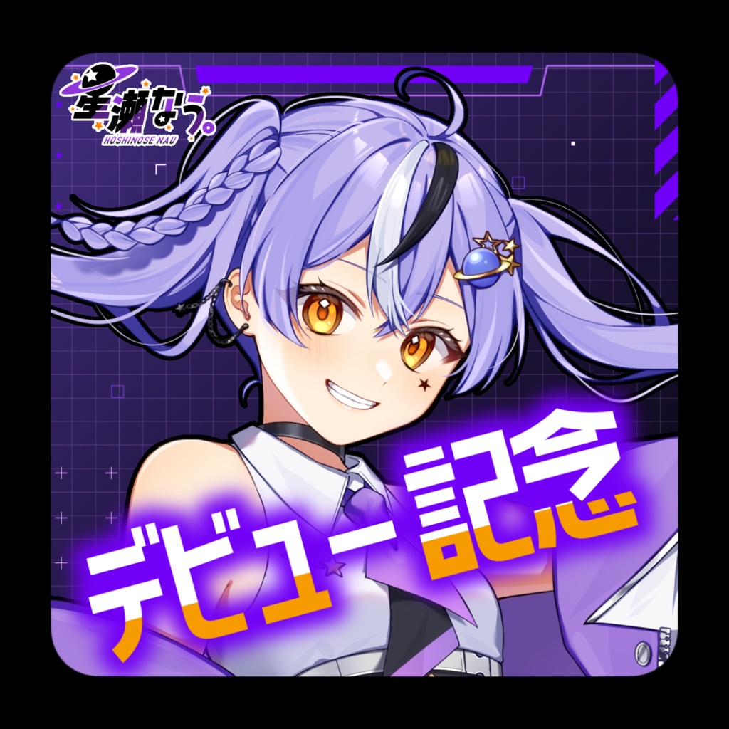 【デビュー記念】BIG!アクリルスタンド【星瀬なう。】