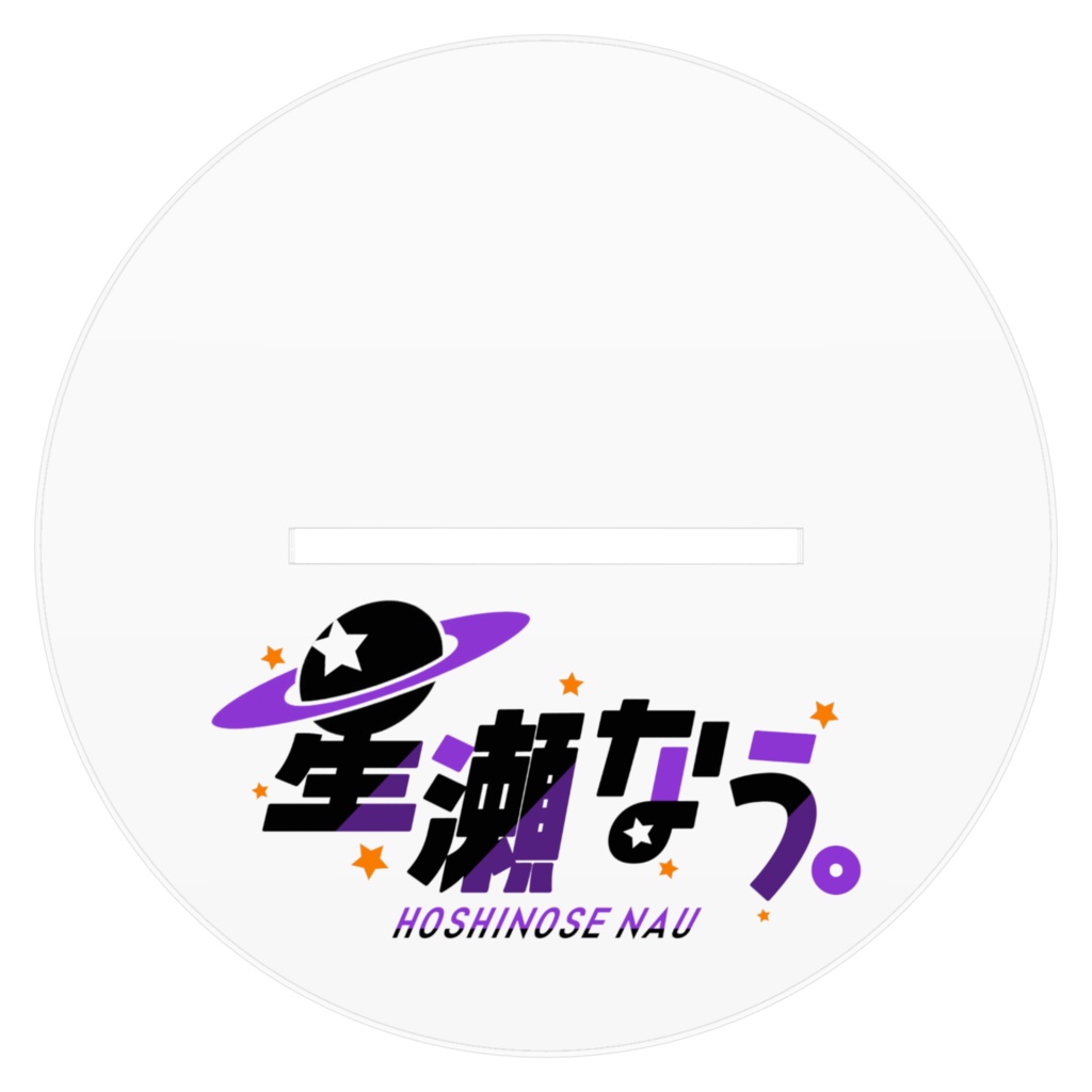 【デビュー記念】BIG!アクリルスタンド【星瀬なう。】