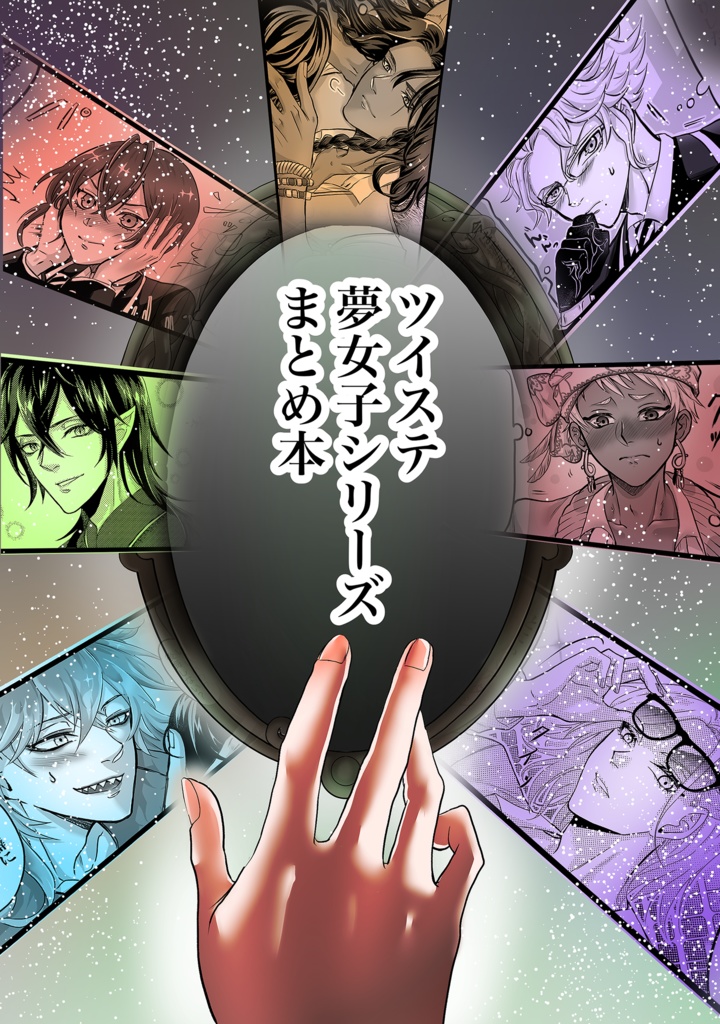 ツイステ夢女子シリーズまとめ本