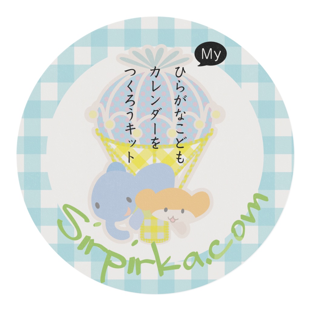 Myひらがなこどもカレンダーをつくろう