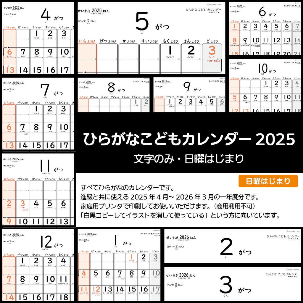 【データ販売】ひらがなこどもカレンダー2025/文字のみ・日曜はじまり