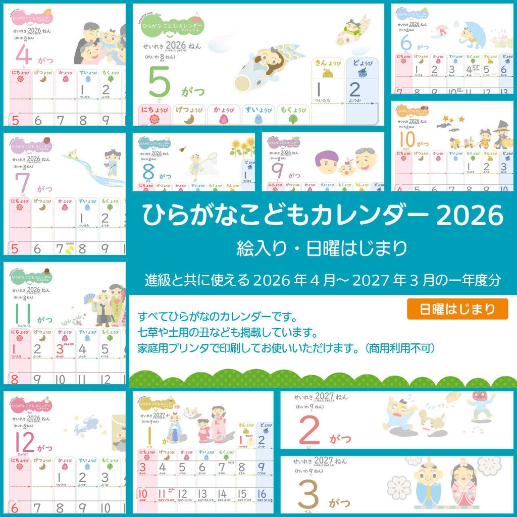 【データ販売】ひらがなこどもカレンダー/日曜始まり・イラスト入り（2026年度）
