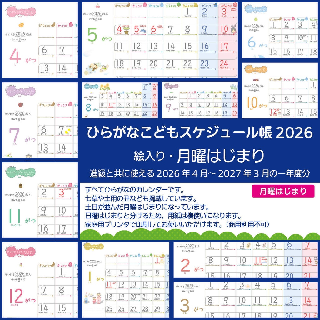 【データ販売】ひらがなこどもスケジュール/月曜始まり・イラスト入り（2026年度）