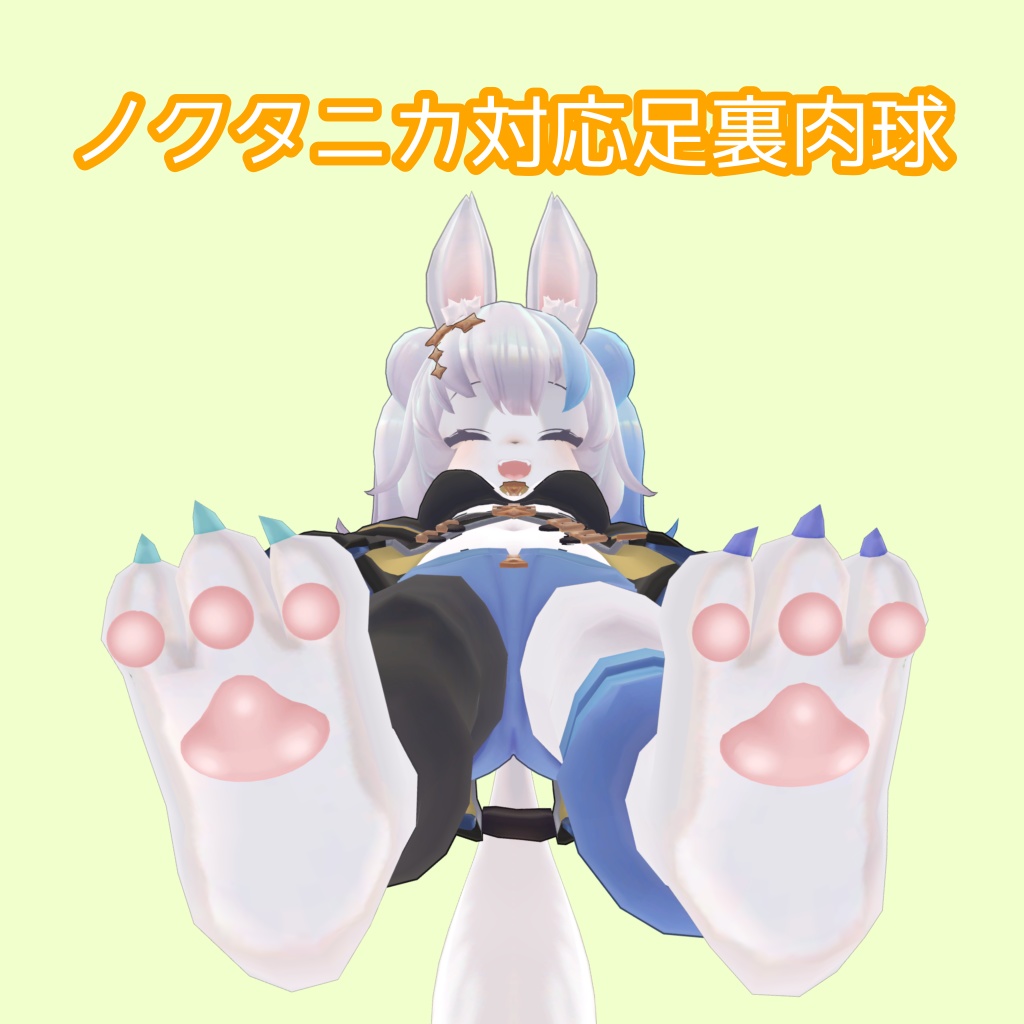 【無料】ノクタニカ対応足裏肉球