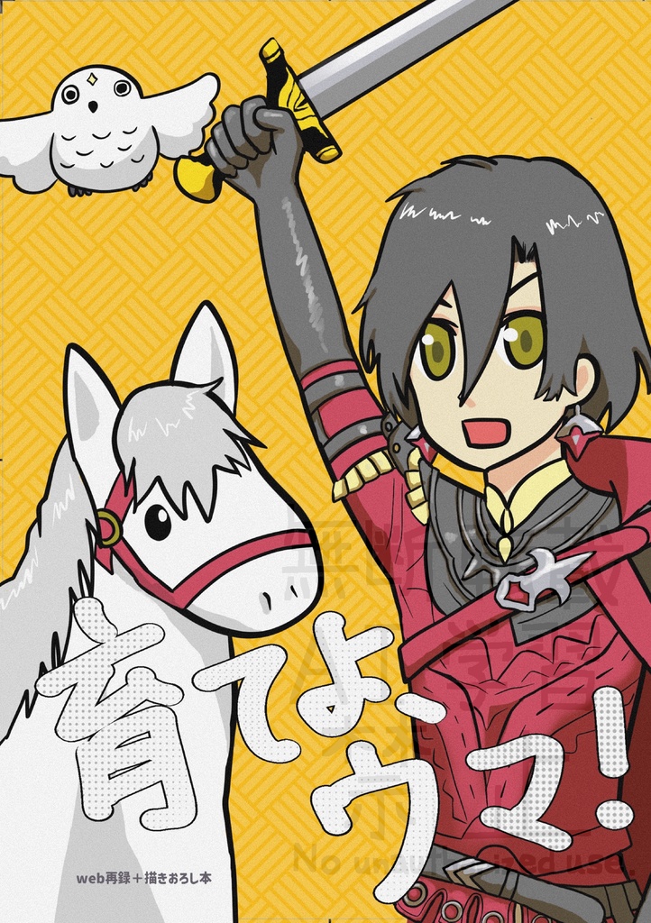 育てよ、ウマ！