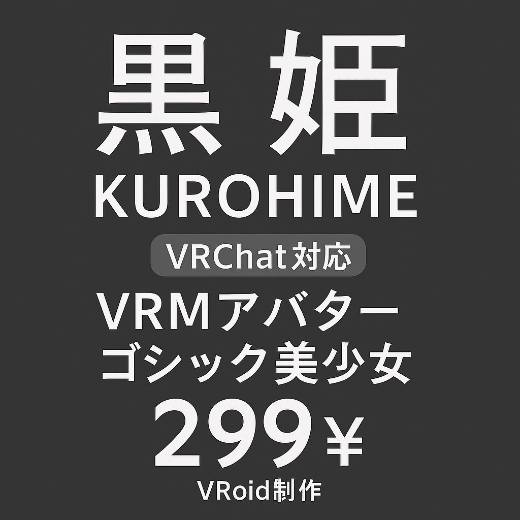 KUROHIME 黒姫 | VRChat対応VRMアバター | エレガントゴシックガール | VRoid制作 VTUBER