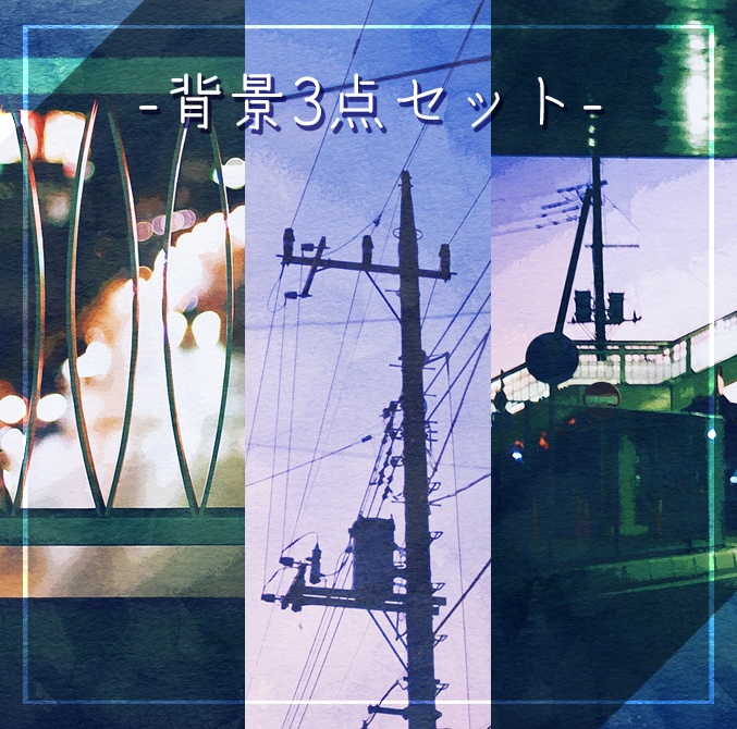 【表紙素材】街夜景3点セット