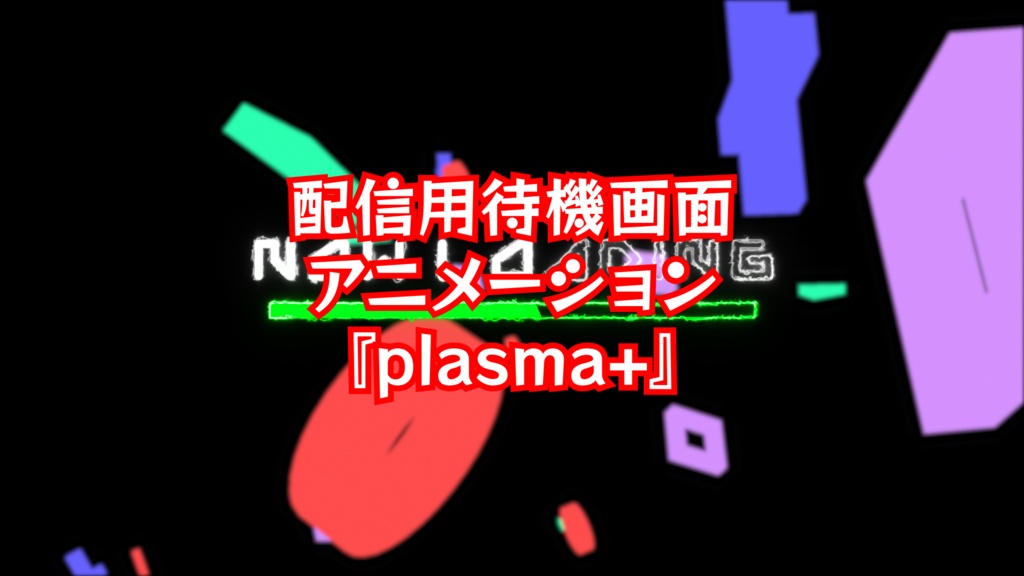 配信用待機画面『plasma+』