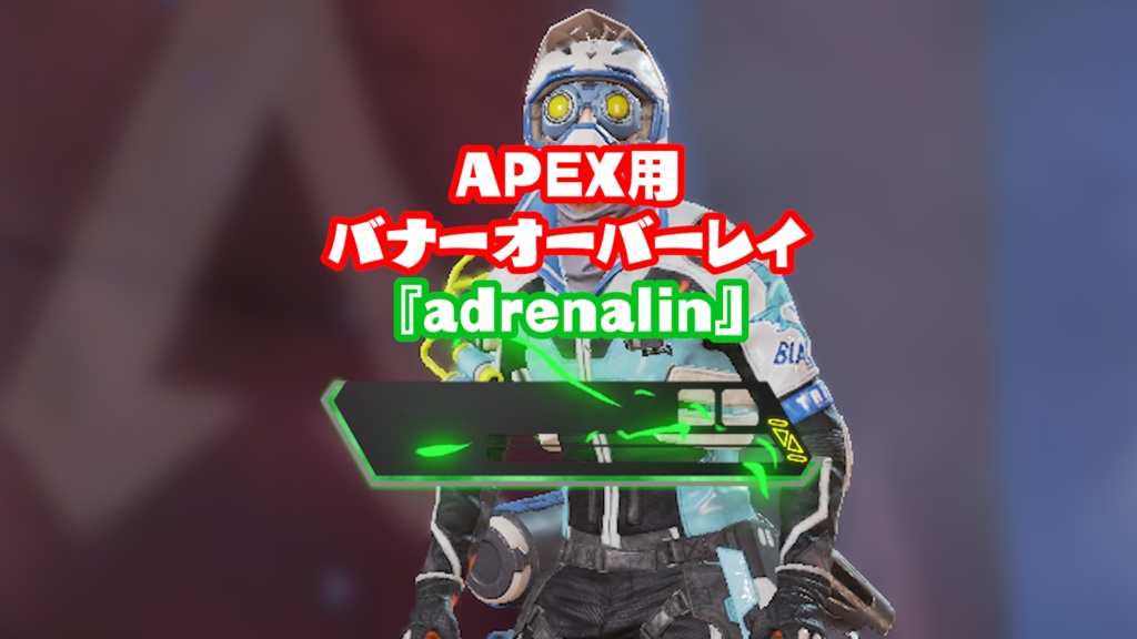APEX用バナーオーバーレイ『adrenalin』