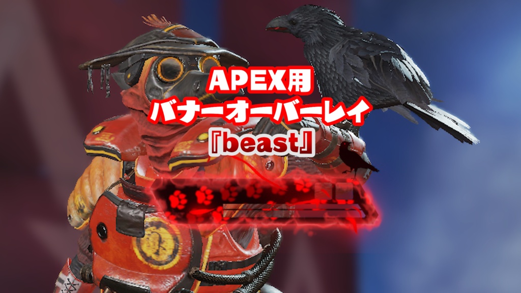 APEX用バナーオーバーレイ『beast』
