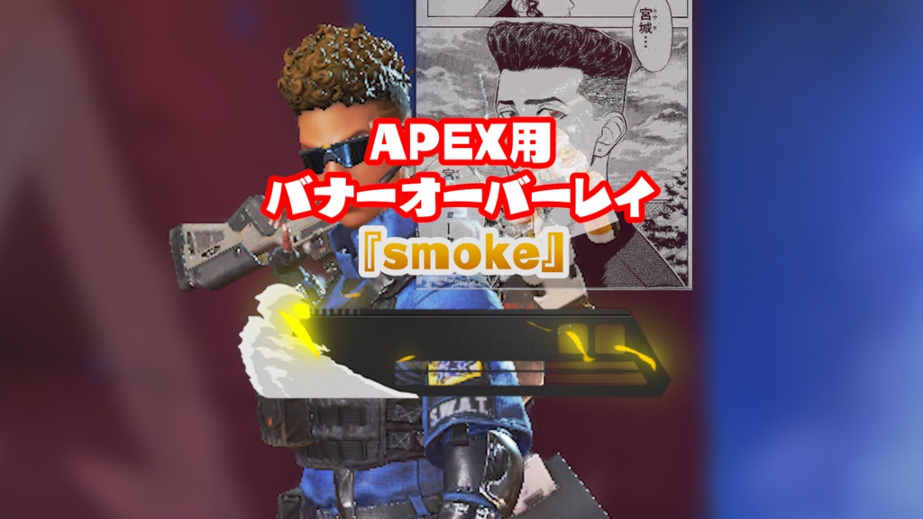  APEX用バナーオーバーレイ『smoke』