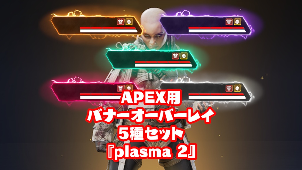 APEX用バナーオーバーレイ『plasma 2』5色セット