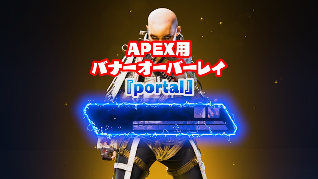 APEX用バナーオーバーレイ『portal』