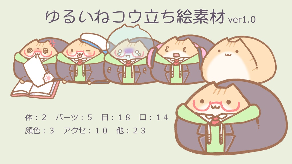 ゆるいねコウ先生立ち絵素材