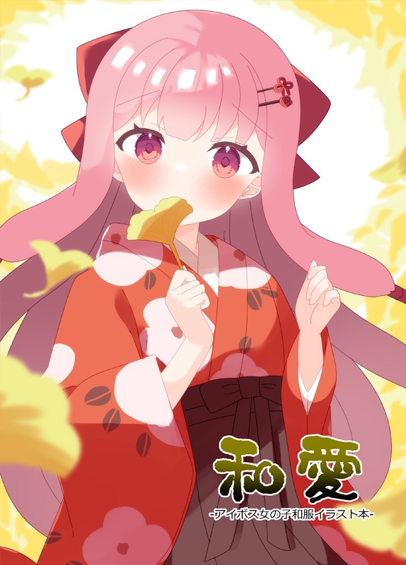 和愛-アイボス女の子和服イラスト本-