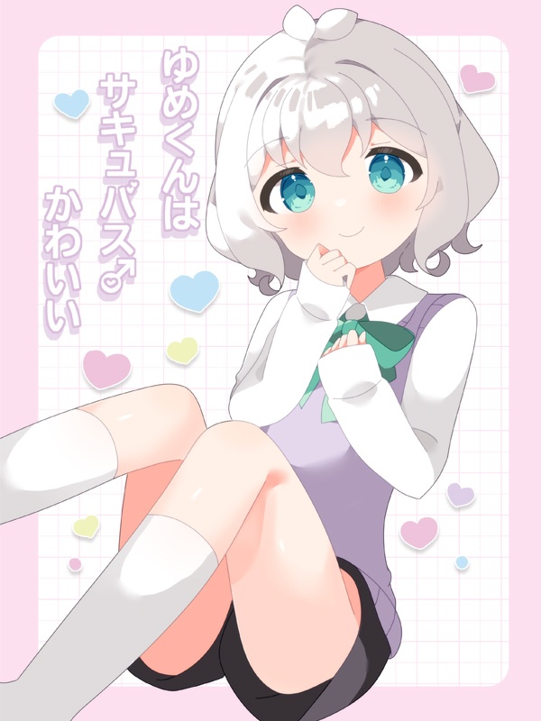 ゆめくんはサキュバス♂かわいい