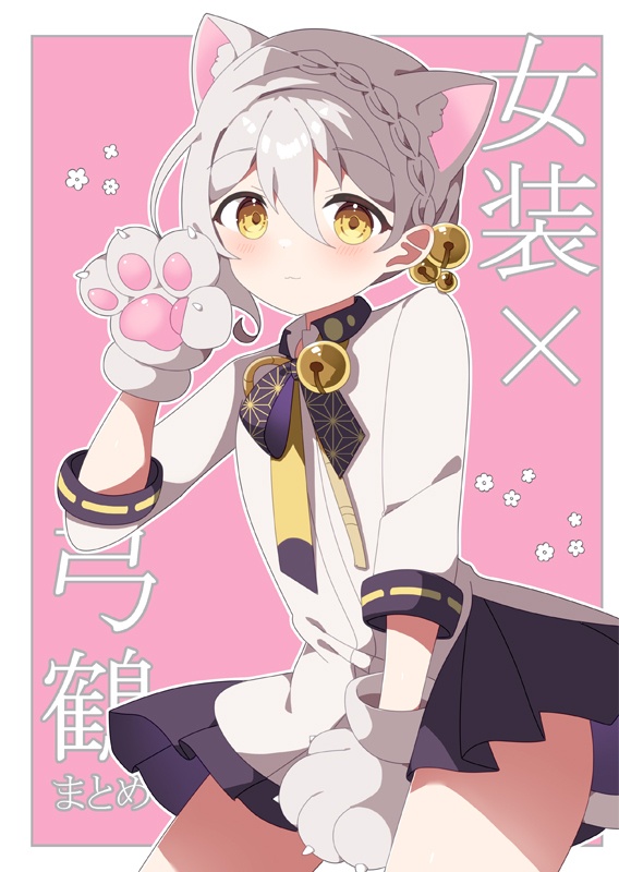 女装×弓鶴まとめ