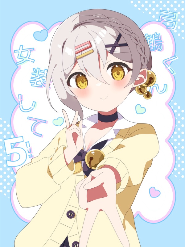 弓鶴くん女装して！５