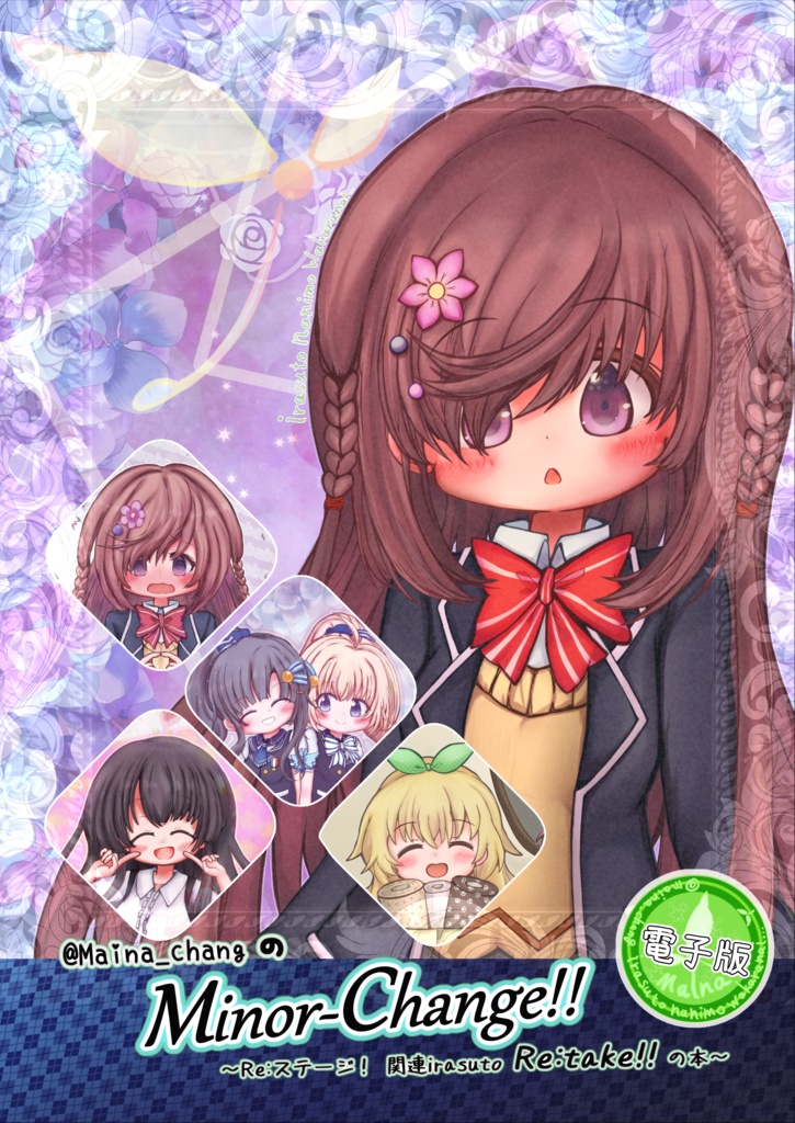 【DL版/RGB】『@maina_changのMinor-Change!! ~Re:ステージ! 関連irasuto Re:take!! の本~』