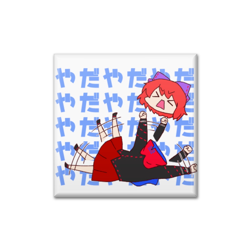赤蛮奇 【やだやだ】