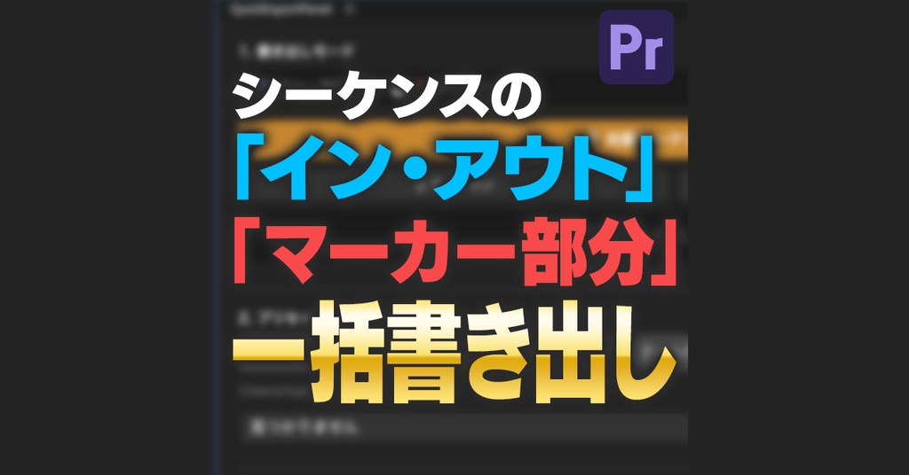 【時短の極み】Premiere Pro専用 一括書き出し拡張パネル「Quick Export Pro」