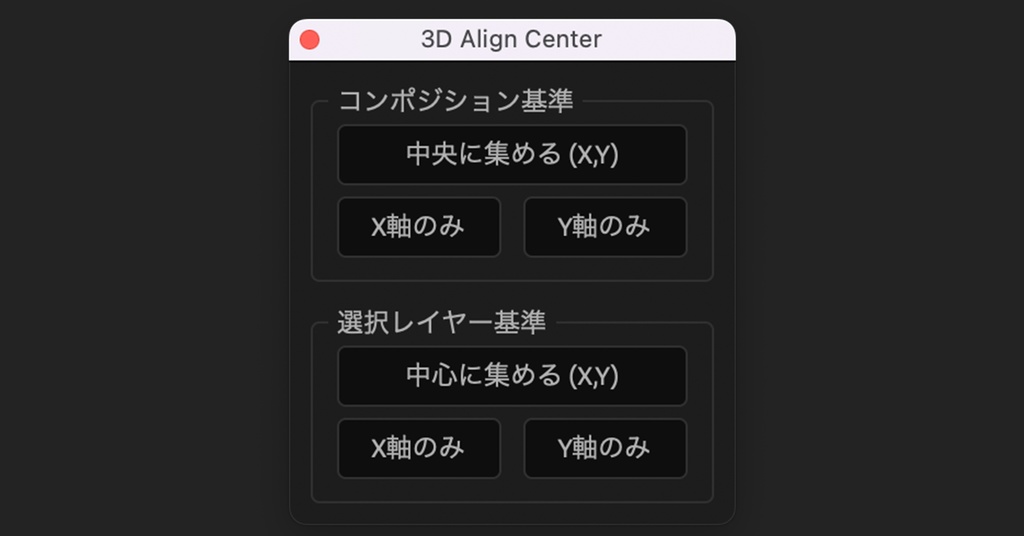 【3Dレイヤーのまま使える】AE用 3D/2Dレイヤー整列スクリプト「3D Align Center」