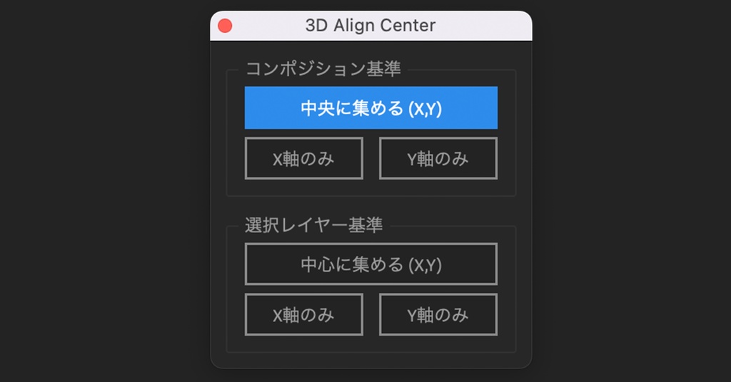 【3Dレイヤーのまま使える】AE用 3D/2Dレイヤー整列スクリプト「3D Align Center」