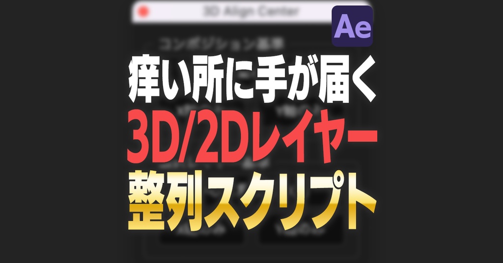 【3Dレイヤーのまま使える】AE用 3D/2Dレイヤー整列スクリプト「3D Align Center」