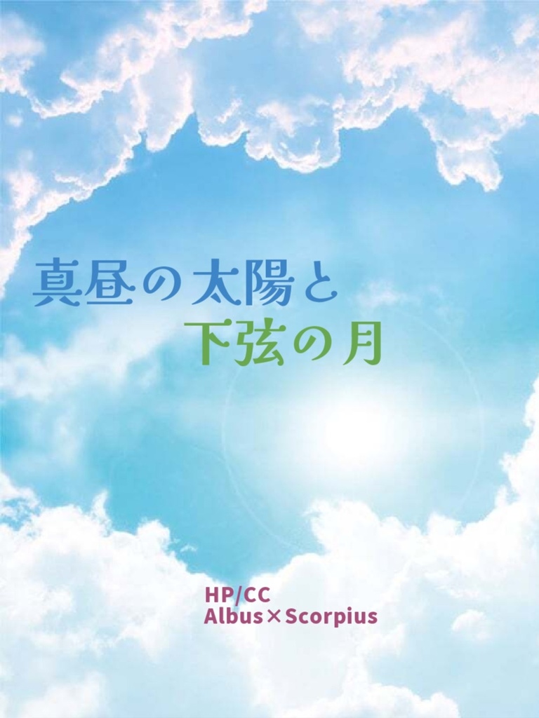 真昼の太陽と下弦の月(本文サンプル有)