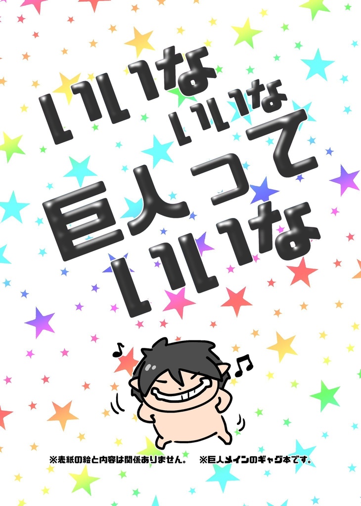 いいないいな巨人っていいな