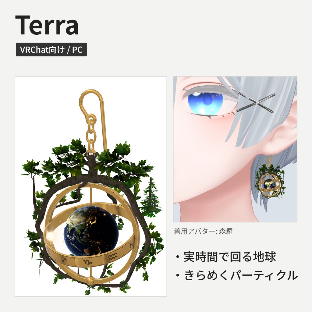 Terra 【VRChat向け】