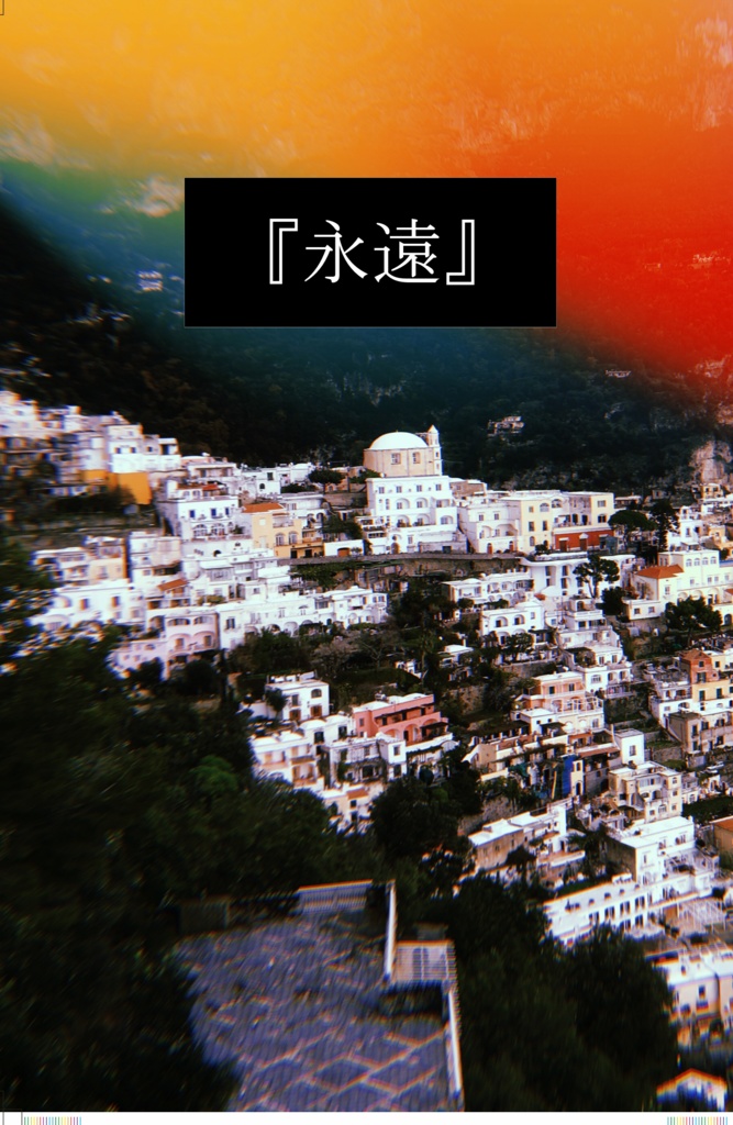 12/18発行『永遠』