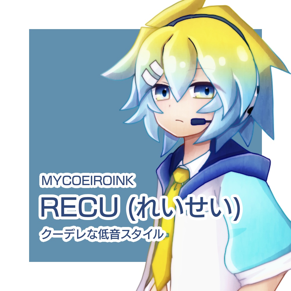 【無料で使える合成音声】RECU / MYCOEIROINKモデル配布 - 文章読み上げ少年ボイス