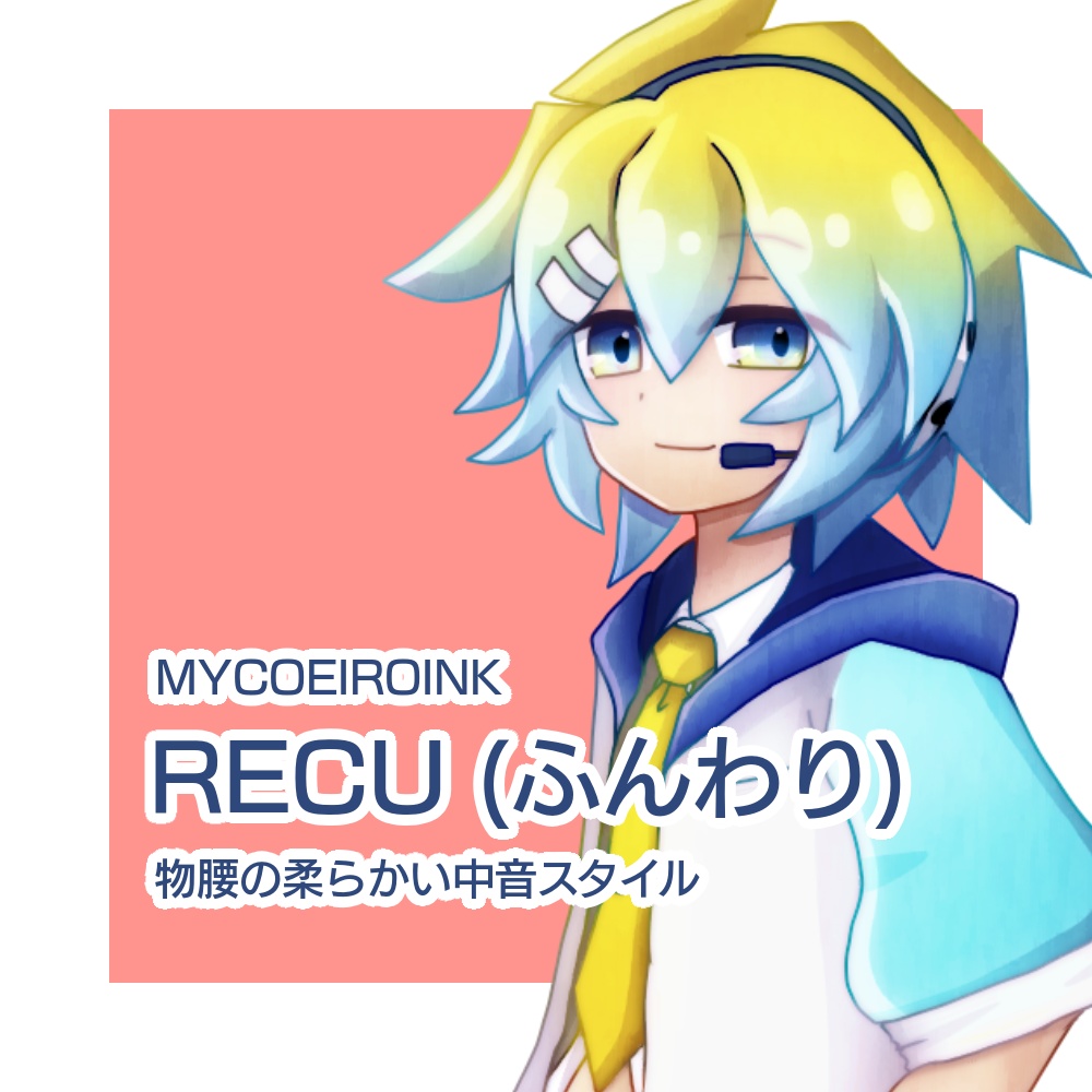 【無料で使える合成音声】RECU / MYCOEIROINKモデル配布 - 文章読み上げ少年ボイス