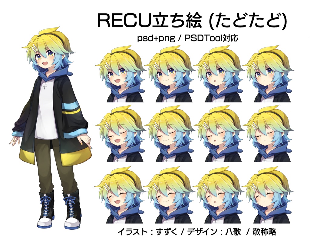 無料立ち絵素材 / RECU(たどたど)/ PSD & PNG