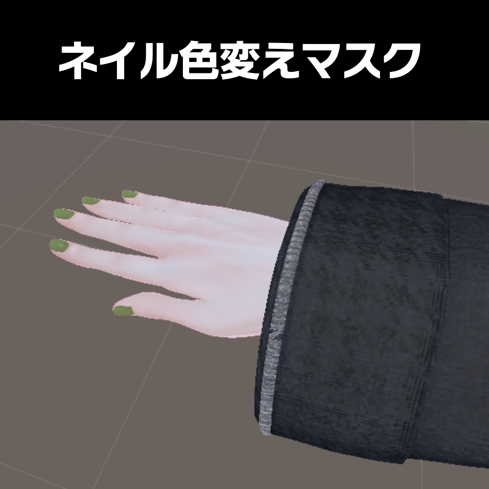 【無料】ネイル色変えマスク【3アバター対応】