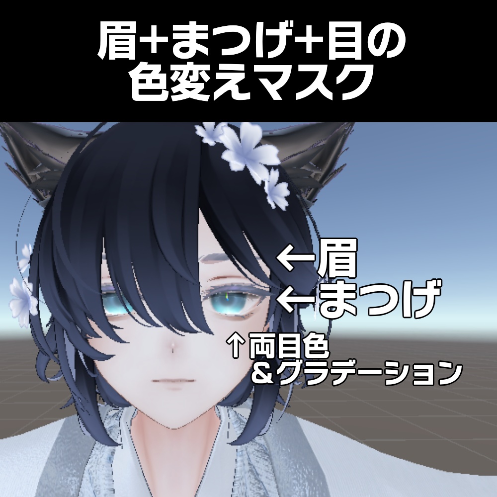 【Alué専用】眉+まつげ+目の色変えマスク【無料】