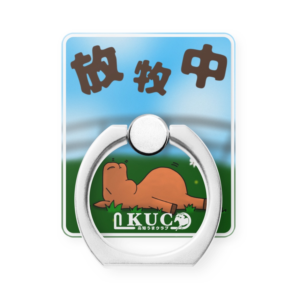 −KUC− 放牧中スマホリング