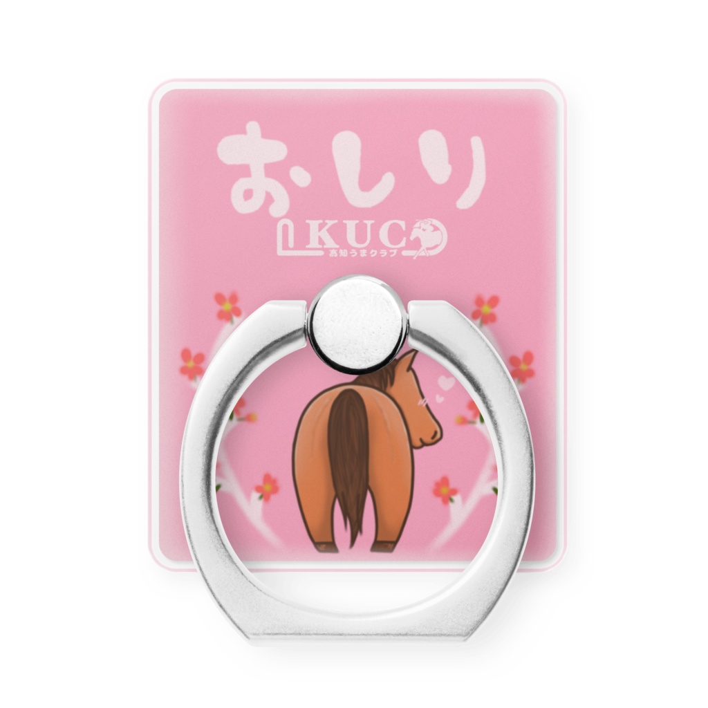 −KUC− おしりスマホリング