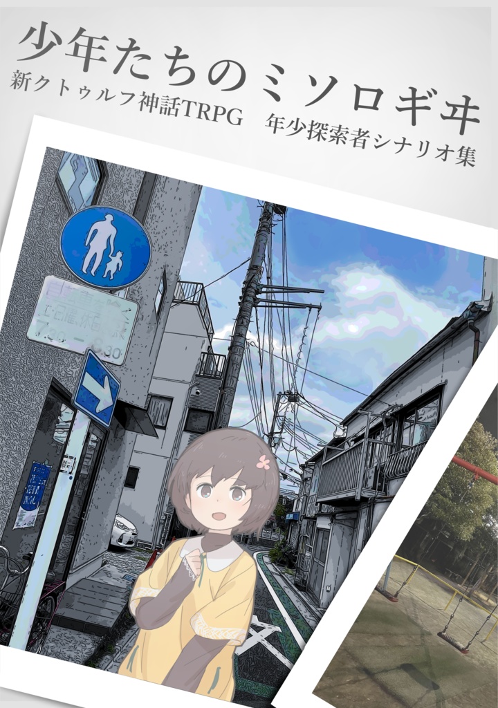 「少年たちのミソロギヰ」電子版