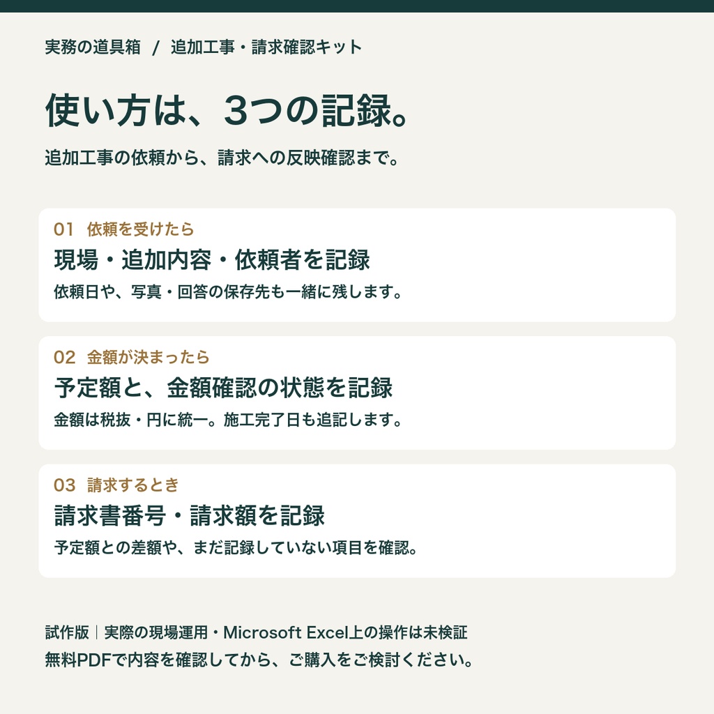 追加工事・請求確認キット|Excel台帳・記入例付き(試作版)