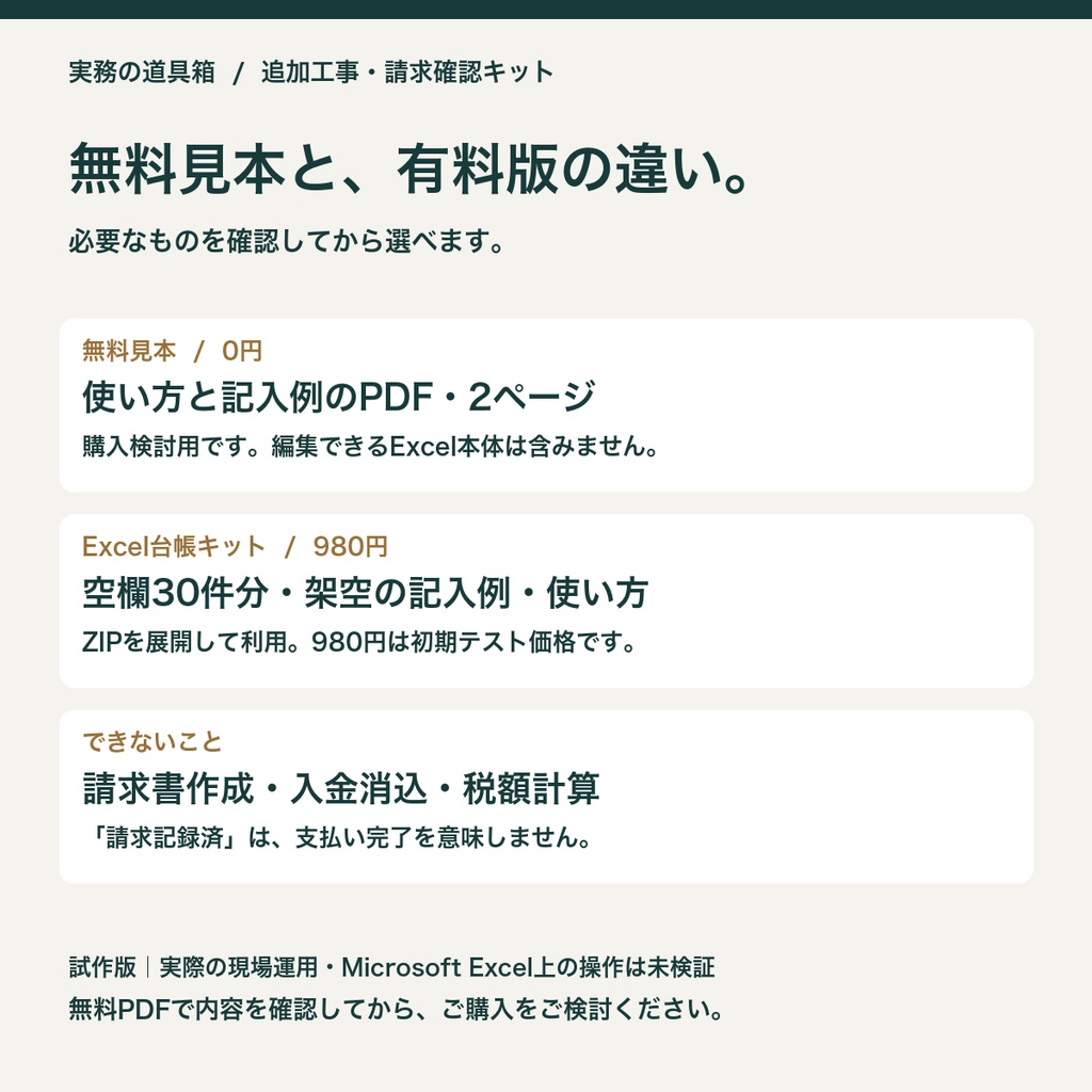 追加工事・請求確認キット|Excel台帳・記入例付き(試作版)