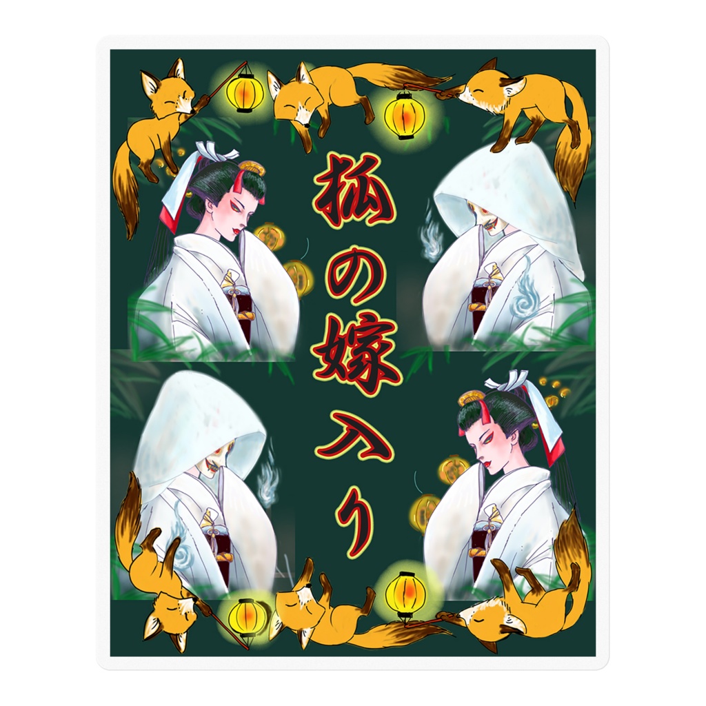 狐の嫁入り