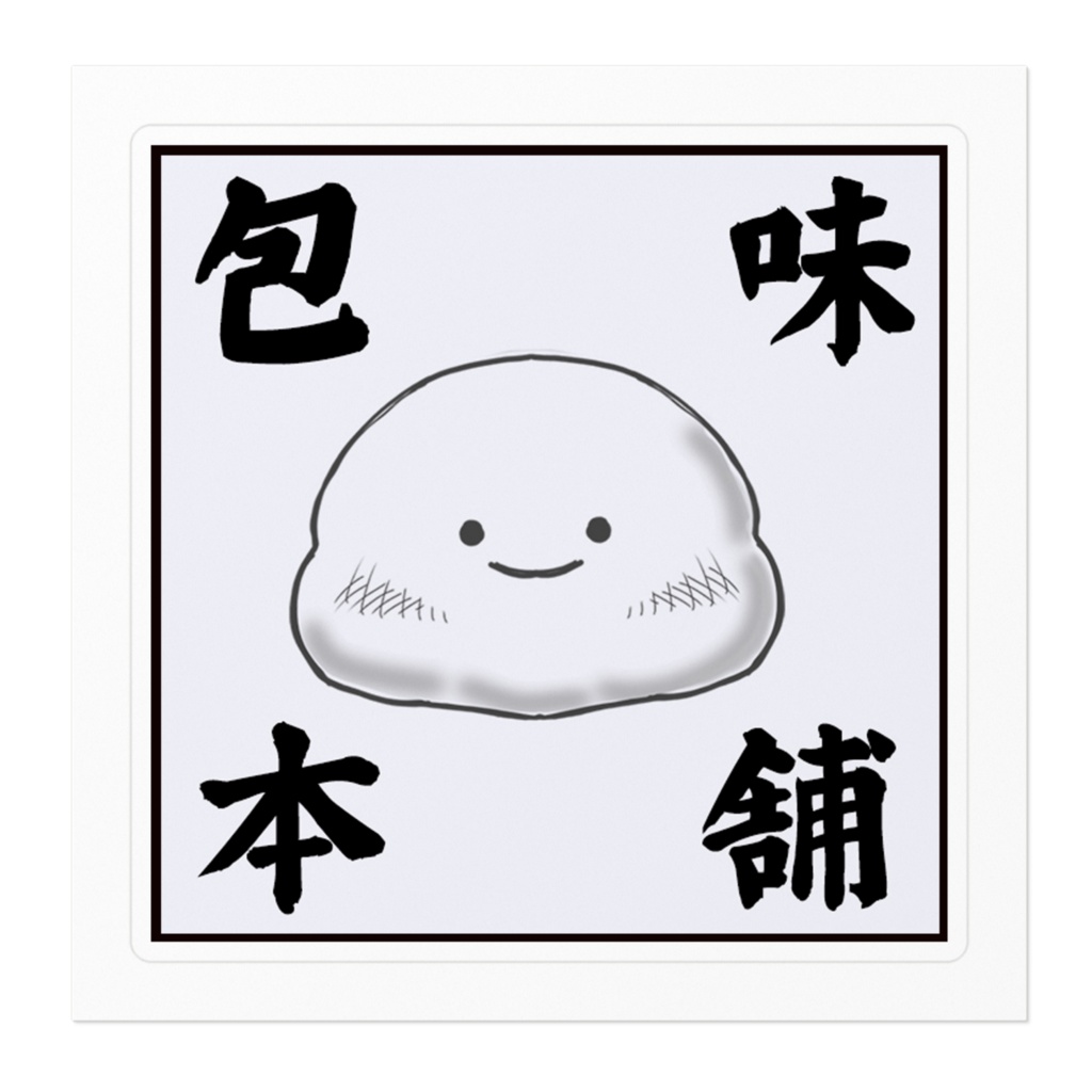 つつみほんぽステッカー