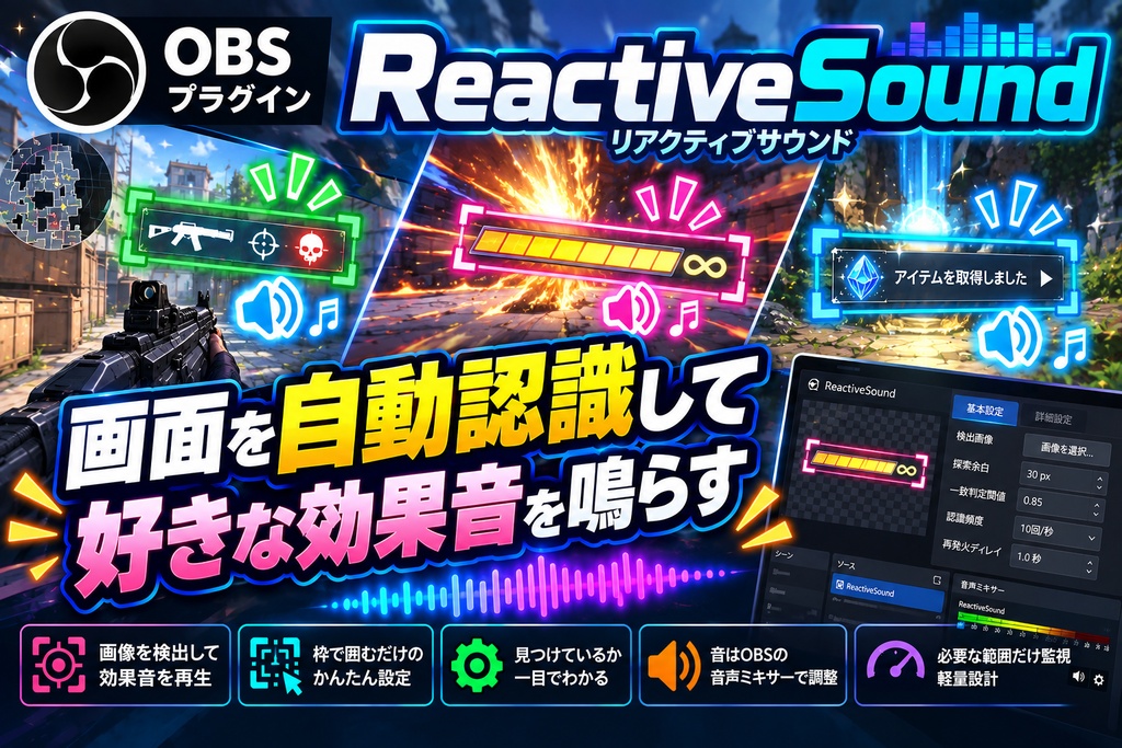 【完全無料】Reactive Sound（リアクティブサウンド）｜画像を検出して効果音を鳴らすOBSプラグイン